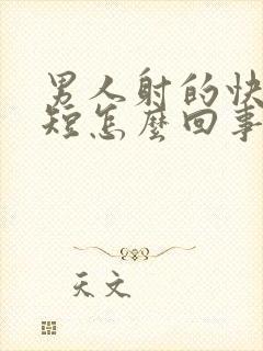 男人射的快时间短怎么回事