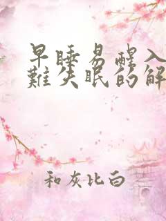 早睡易醒入睡困难失眠的解决方法