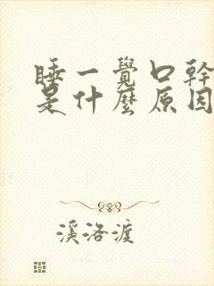 睡一觉口干舌燥是什么原因