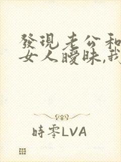 发现老公和别的女人暧昧,我该怎么办