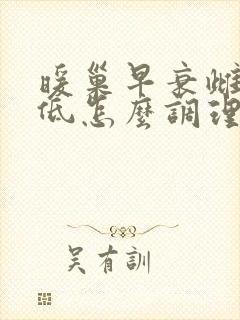 暖巢早衰雌激素低怎么调理