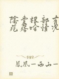 阴囊根部有一个疙瘩啥情况