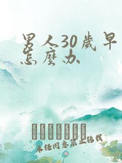 男人30岁早射怎么办