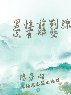 男性前列腺的病因有哪些