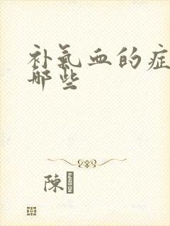 补气血的症状有哪些