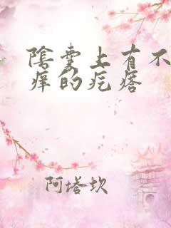 阴囊上有不疼不痒的疙瘩