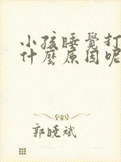 小孩睡觉打鼾是什么原因呢