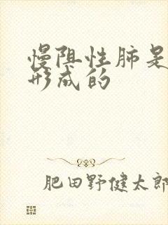 慢阻性肺是怎么形成的