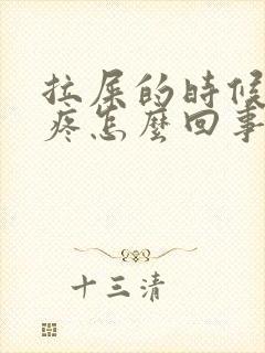 拉屎的时候屁眼疼怎么回事