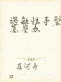 过敏性手裂脱皮怎么办