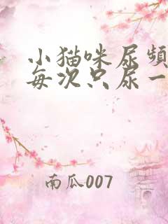 小猫咪尿频而且每次只尿一点