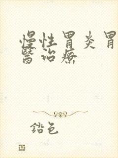 慢性胃炎胃胀中医治疗