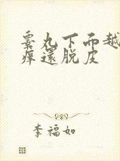 睾丸下面越抓越痒还脱皮