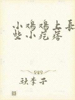 小鸡鸡上长了一些小疙瘩