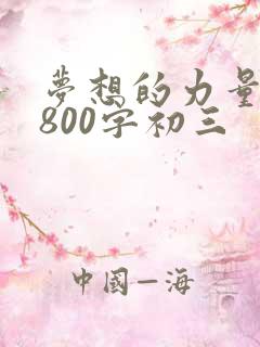 梦想的力量作文800字初三