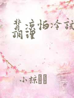 背凉怕冷该怎么调理