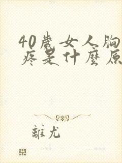 40岁女人胸口疼是什么原因