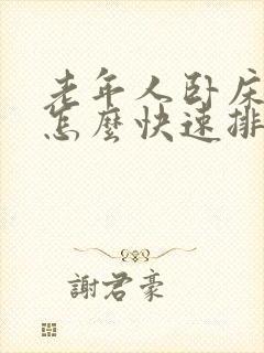 老年人卧床便秘怎么快速排便