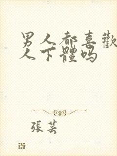 男人都喜欢舔女人下体吗