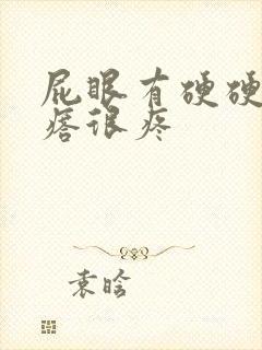 屁眼有硬硬的疙瘩很疼