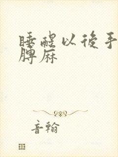 睡醒以后手麻胳膊麻