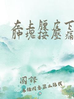 左上腹皮下长条肿块按压痛