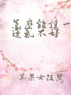 怎么能让一个人运气不好