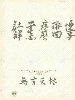 肚子疼排便后缓解怎么回事