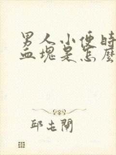 男人小便时尿出血块是怎么回事