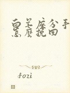 白羊座分手了要怎么挽回