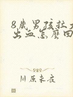 8岁男孩拉大便出血怎么回事