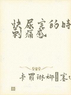 快尿完的时候有刺痛感