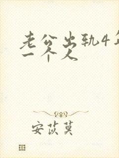 老公出轨4年同一个人