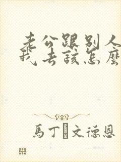 老公跟别人喝酒我去该怎么说