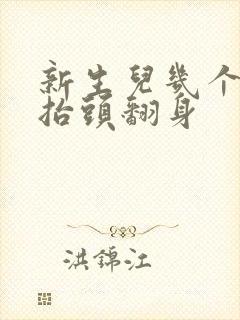 新生儿几个月会抬头翻身