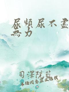 尿频尿不尽小便无力