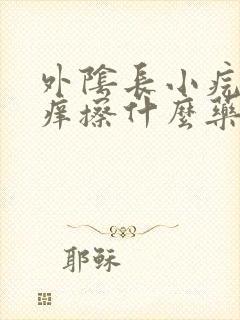 外阴长小疙瘩很痒擦什么药