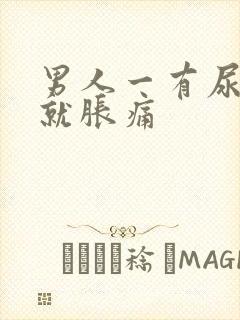 男人一有尿小腹就胀痛