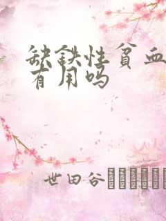 缺铁性贫血补铁有用吗