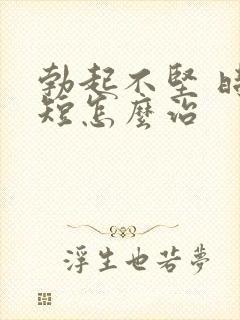 勃起不坚 时间短怎么治