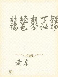 非经期下体有黄褐色分泌物怎么回事