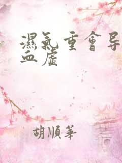 湿气重会导致气血虚