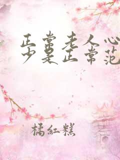 正常老人心率多少是正常范围