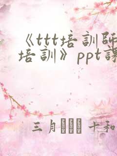 《ttt培训师培训》ppt课件