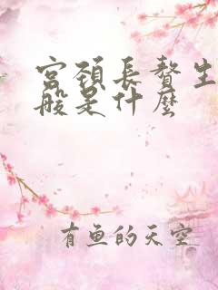 宫颈长赘生物一般是什么