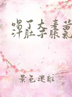 喝了大麦若叶青汁肚子胀气屁多