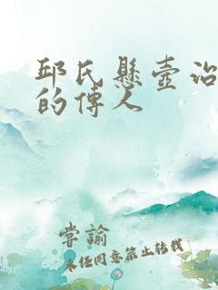 邱氏悬壶治腰突的传人