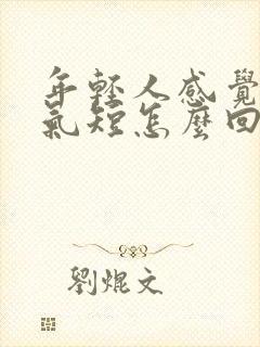 年轻人感觉胸闷气短怎么回事