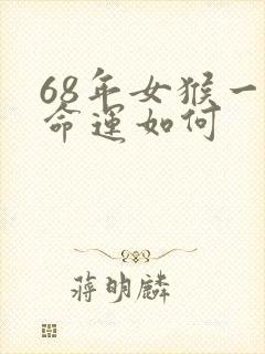 68年女猴一生命运如何