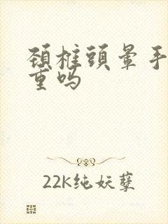 颈椎头晕手麻严重吗